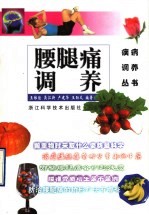 腰腿痛调养 封面