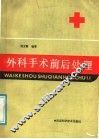 外科手术前后处理 封面