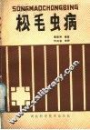 松毛虫病 封面