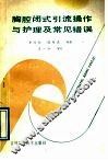 胸腔闭式引流操作与护理及常见错误 封面