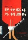 现代临床外科题解 封面
