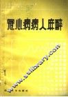 冠心病病人麻醉 封面
