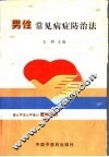 男性常见病症防治法 封面