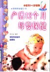 产后12个月母婴保健 封面