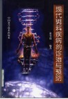 现代男科疾病的诊治与预防 封面