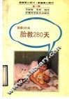 胎教280天 封面