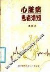 心脏病患者须知 封面
