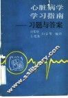 心脏病学学习指南  习题与答案 封面