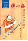 肺心病的防治与自我调养 封面