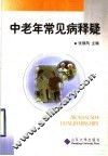 中老年常见疾病释疑 封面