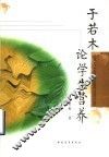 于若木论学生营养 封面