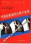 呼吸系疾病的诊断与处理 封面