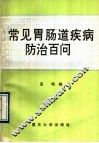 常见胃肠道疾病防治百问 封面