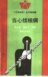 当心结核病 封面