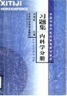 全国中等中医药教育规划教材习题集  内科学分册 封面