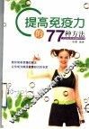 提高免疫力的77种方法 封面