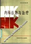 内科诊断与治疗 封面