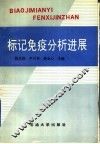 标记免疫分析进展 封面