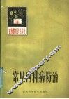 常见内科病防治 封面