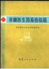 赤肢医生简易检验箱 封面