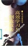 高效学习与创造技法 封面