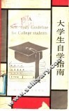 大学生自学指南 封面