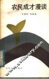 农民成才漫谈 封面