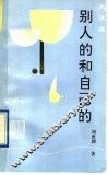 别人的和自己的  阅读篇 封面