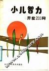 小儿智力开发200问 封面