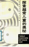 探索超常儿童的奥秘 封面