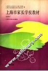 上海市家长学校教材  试用本  0-3岁分册 封面