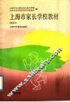 上海市家长学校教材  试用本  中学分册 封面