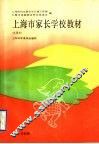 上海市家长学校教材  试用本  3-6岁分册 封面