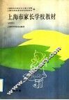上海市家长学校教材  试用本  小学分册 封面