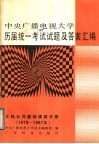 中央广播电视大学历届统一考试试题及答案汇编  文科公共基础课类分册  1979-1987 封面