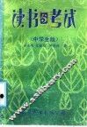 读书与考试  中学生版 封面