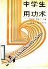 中学生用功术 封面