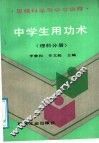 中学生用功术  思维科学与学习诀窍  理科分册 封面