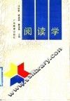 阅读学 封面
