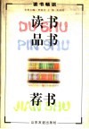 读书·品书·荐书  读书畅谈 封面