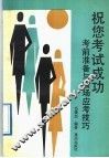 祝您考试成功  考前准备与临场应考技巧 封面