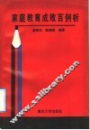 家庭教育成败百例析 封面