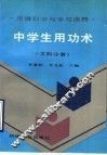 中学生用功术  思维科学与学习诀窍  文科分册 封面