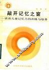 敲开记忆之窗  谈谈儿童记忆力的训练与培养 封面