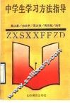 中学生学习方法指导 封面