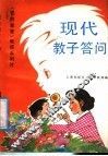 现代教子答问 封面