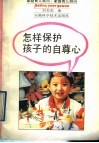 怎样保护孩子的自尊心 封面