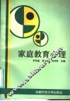 家庭教育心理 封面