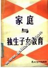 家庭与独生子女教育 封面