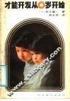 才能开发从0岁开始 封面